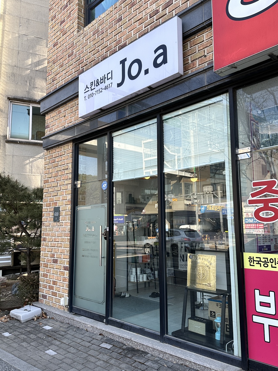 스킨&바디Jo.a 이미지