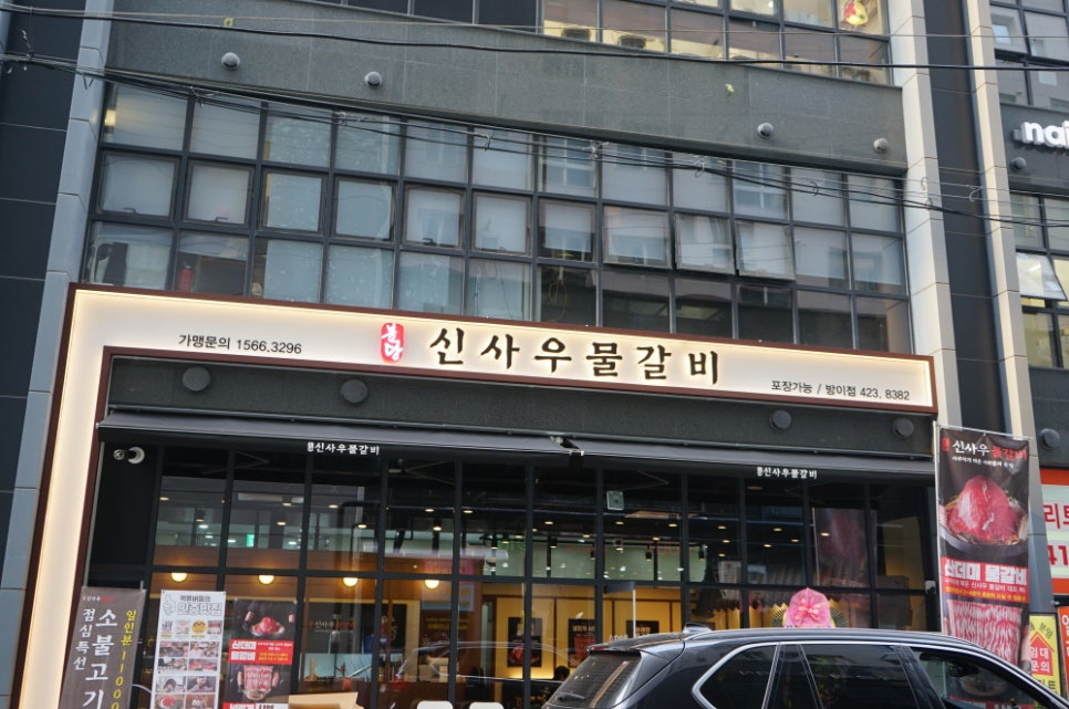 신사우물갈비 이미지