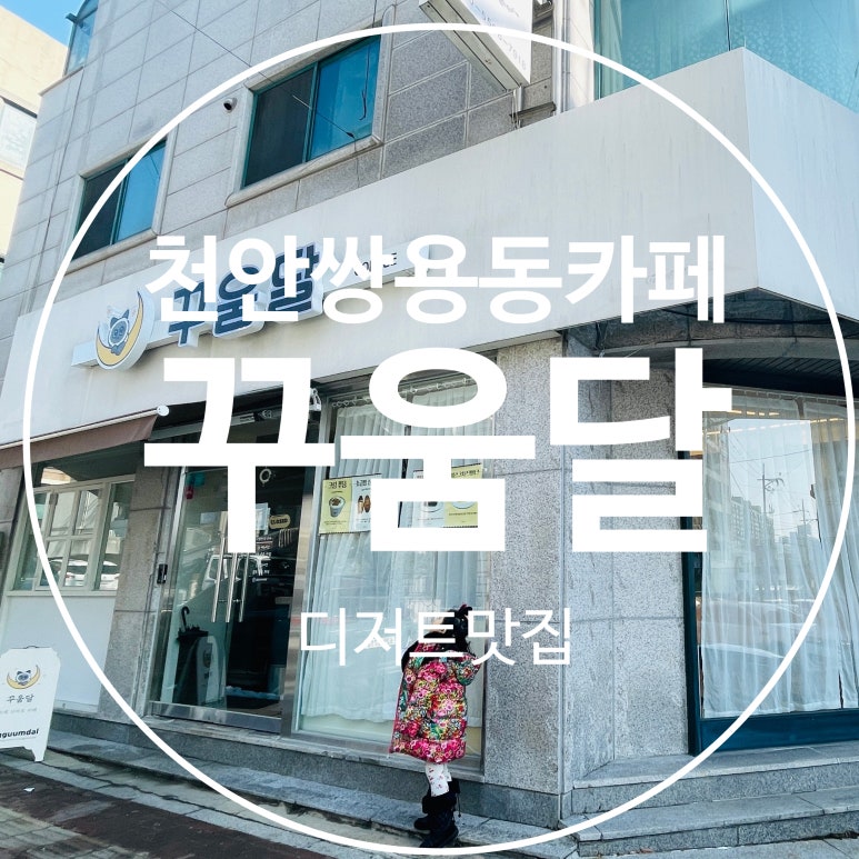 꾸움달 이미지