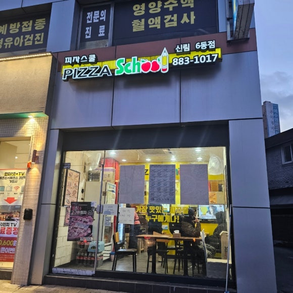 피자스쿨신림6동점 이미지