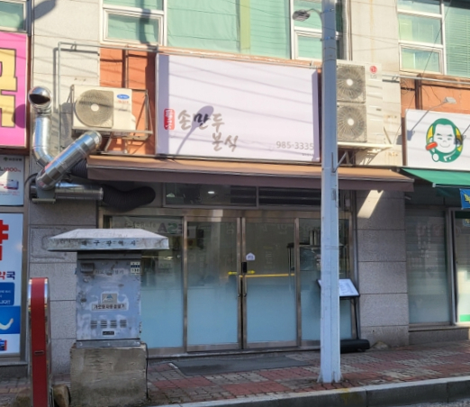 팔공손만두 이미지