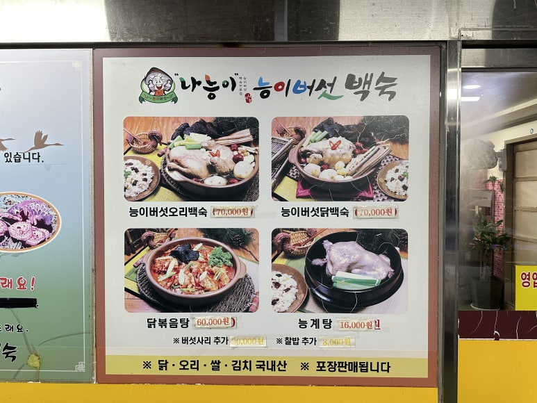 나능이버섯백숙 이미지
