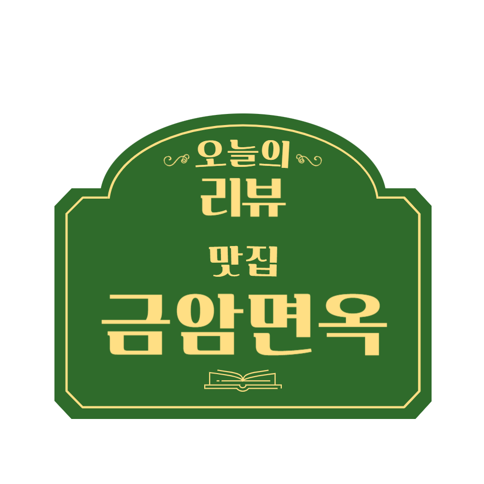 금암면옥(객사점) 이미지