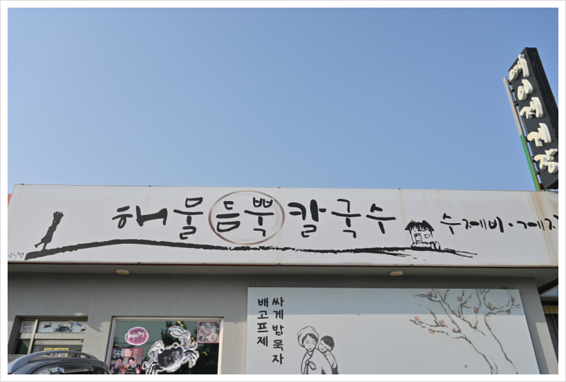 대박해물칼국수 이미지