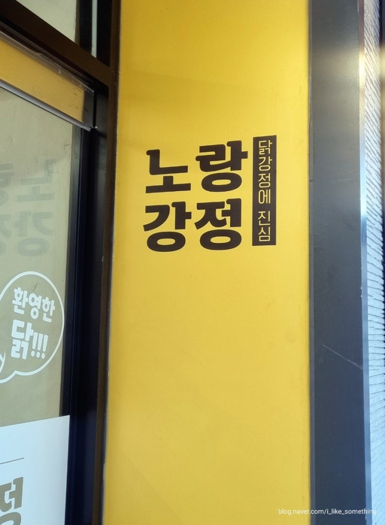 노랑강정부천 이미지