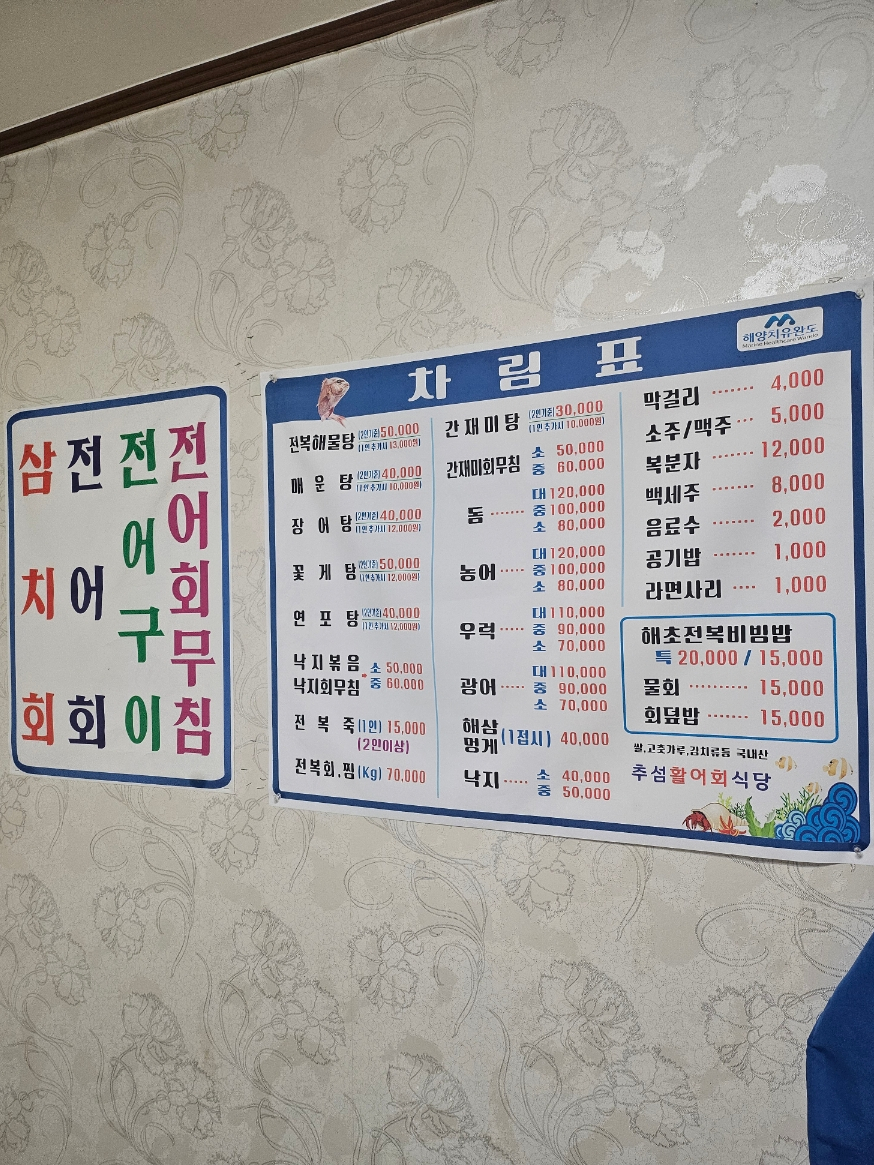 추섬 활어회 식당 이미지