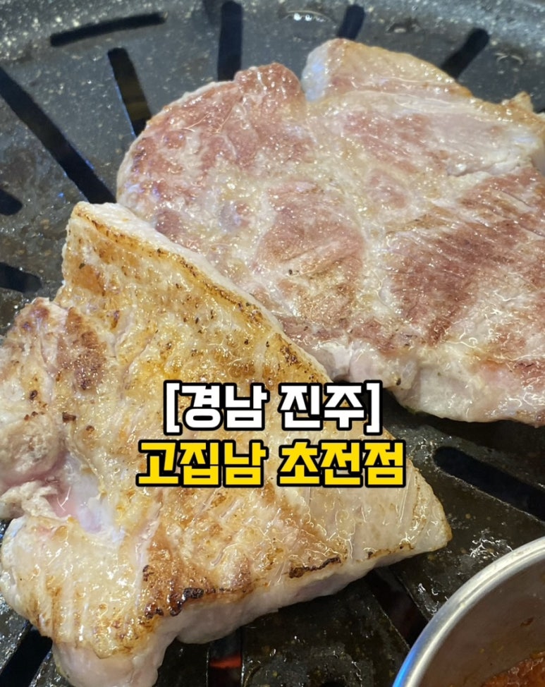 고집남 초전점 이미지