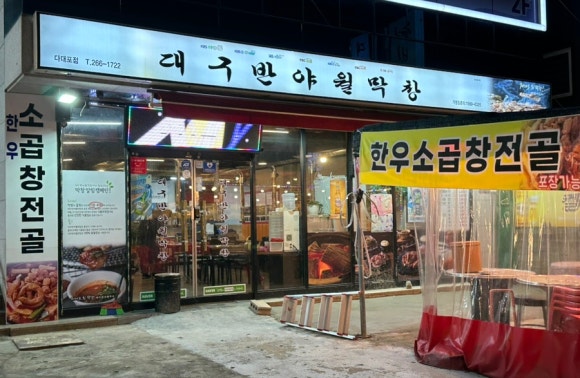 대구반야월막창다대포점 이미지