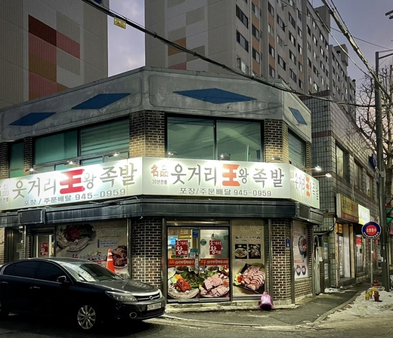 명품웃거리왕족발 이미지