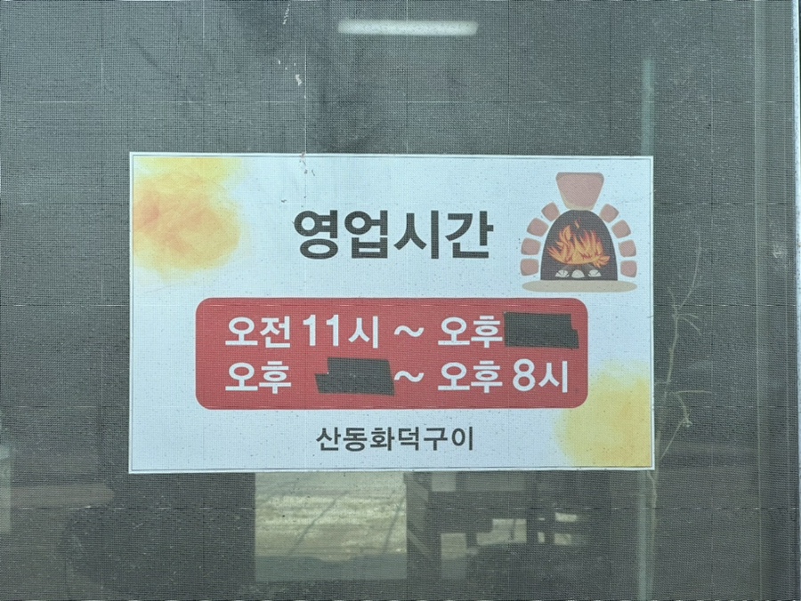 산동화덕구이 이미지