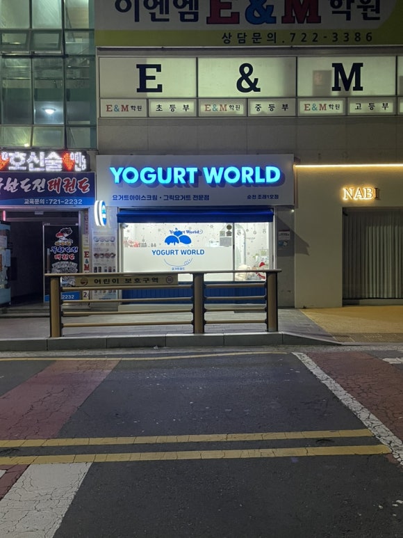요거트월드조례점 이미지