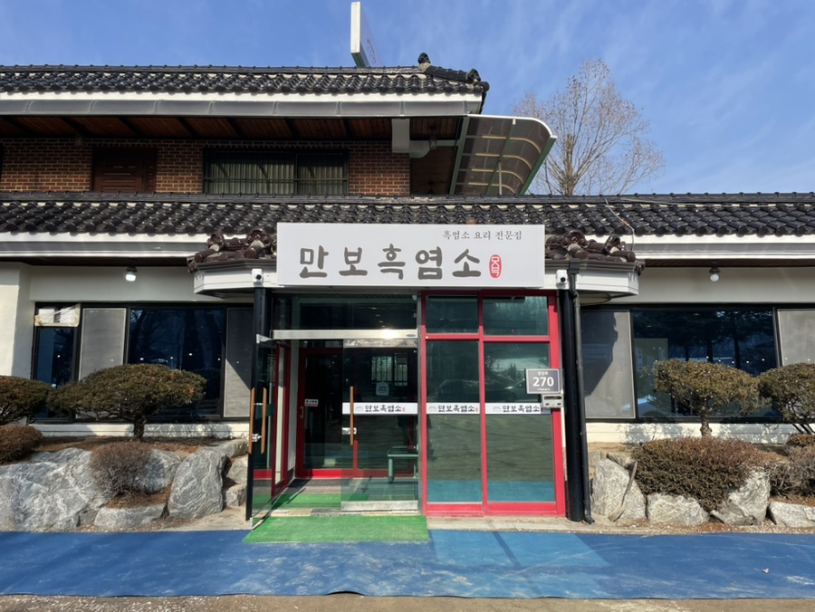 만보흑염소양주 이미지