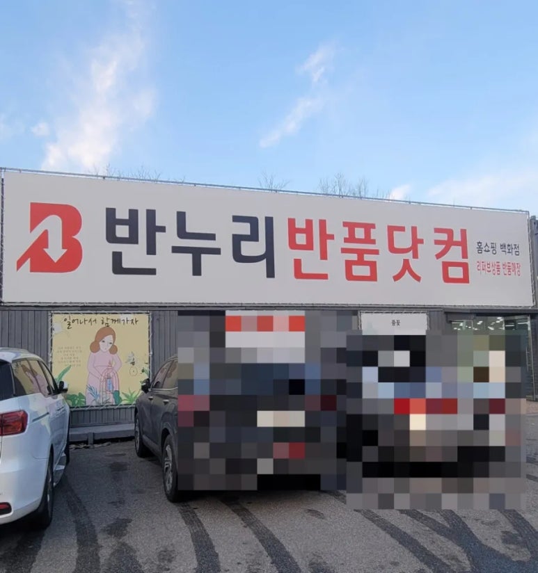 반누리반품닷컴 이미지