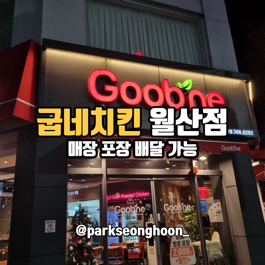 굽네치킨 월산점 이미지