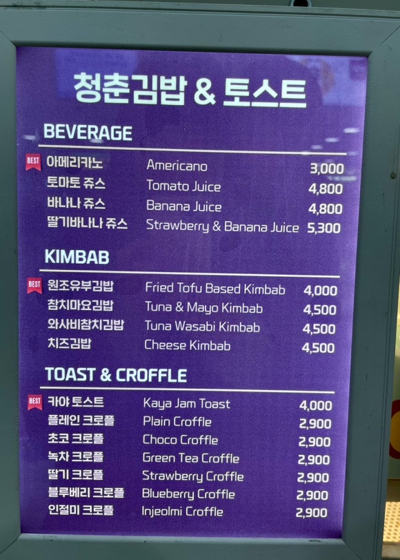 청춘김밥&토스트 이미지