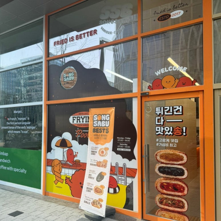 송사부고로케 동탄점 이미지