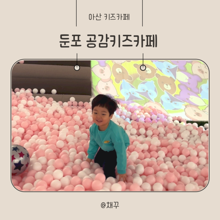 공감 키즈카페(둔포점) 이미지