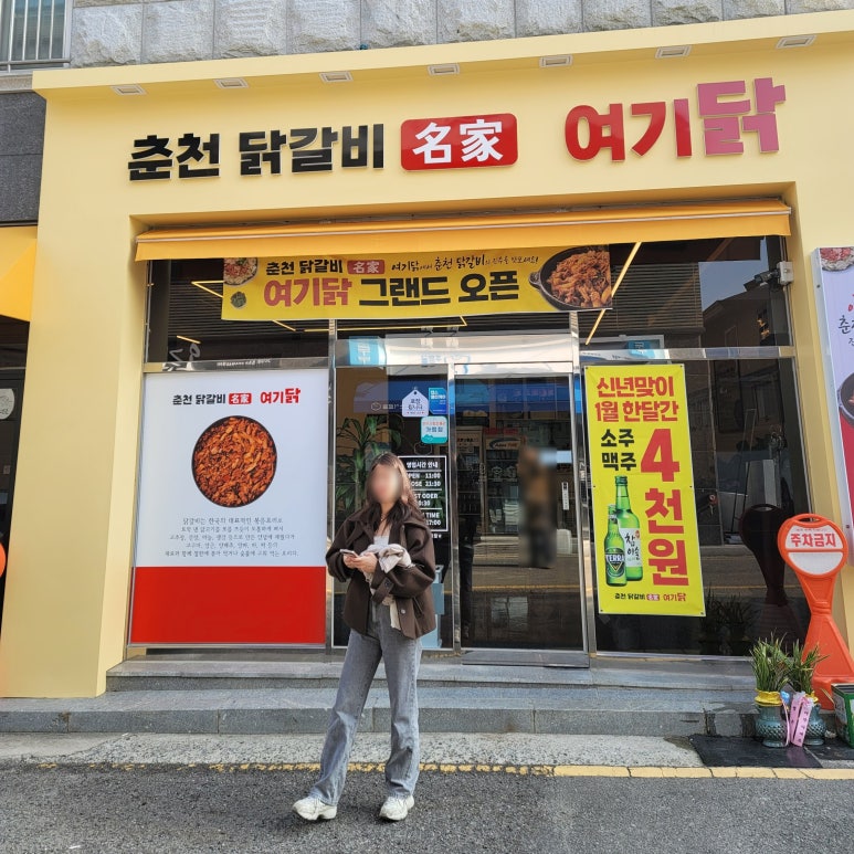 춘천닭갈비명가여기닭 이미지