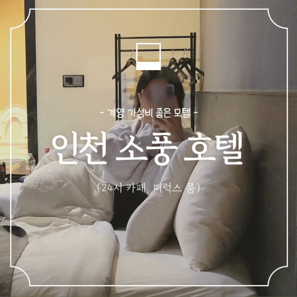 소풍무인모텔 이미지