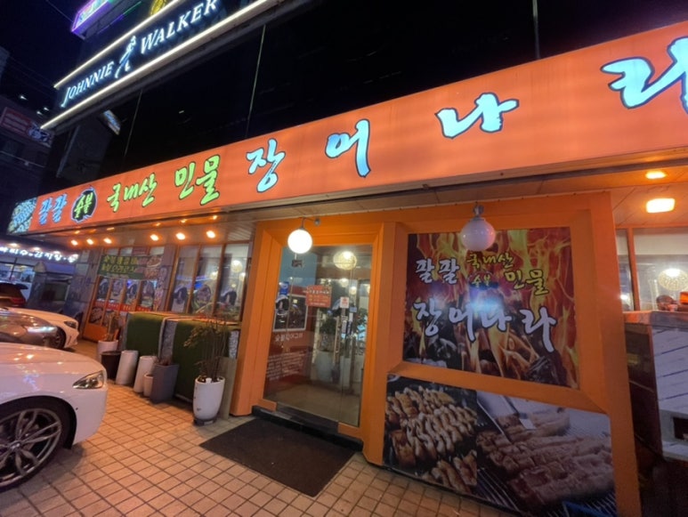 팔팔민물장어나라 이미지