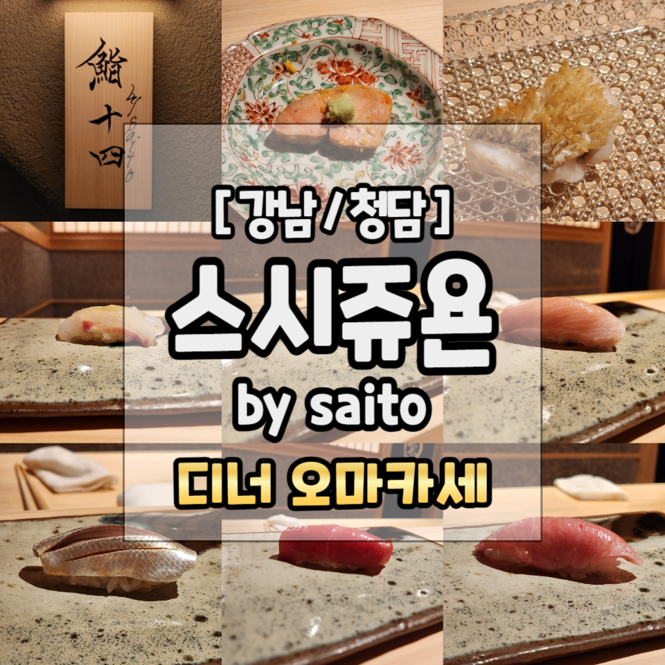 스시사이토쥬욘 이미지
