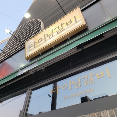 다이닝갈비진주 이미지