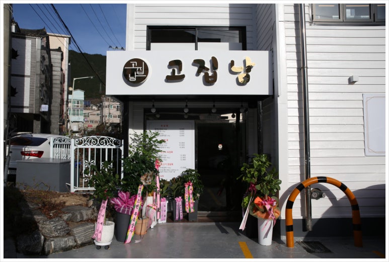 고집남 진해점 이미지
