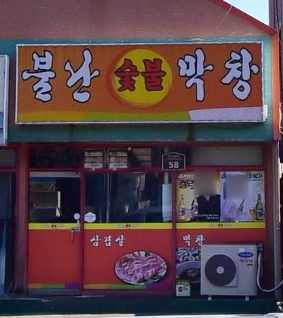 불난숯불막창 이미지