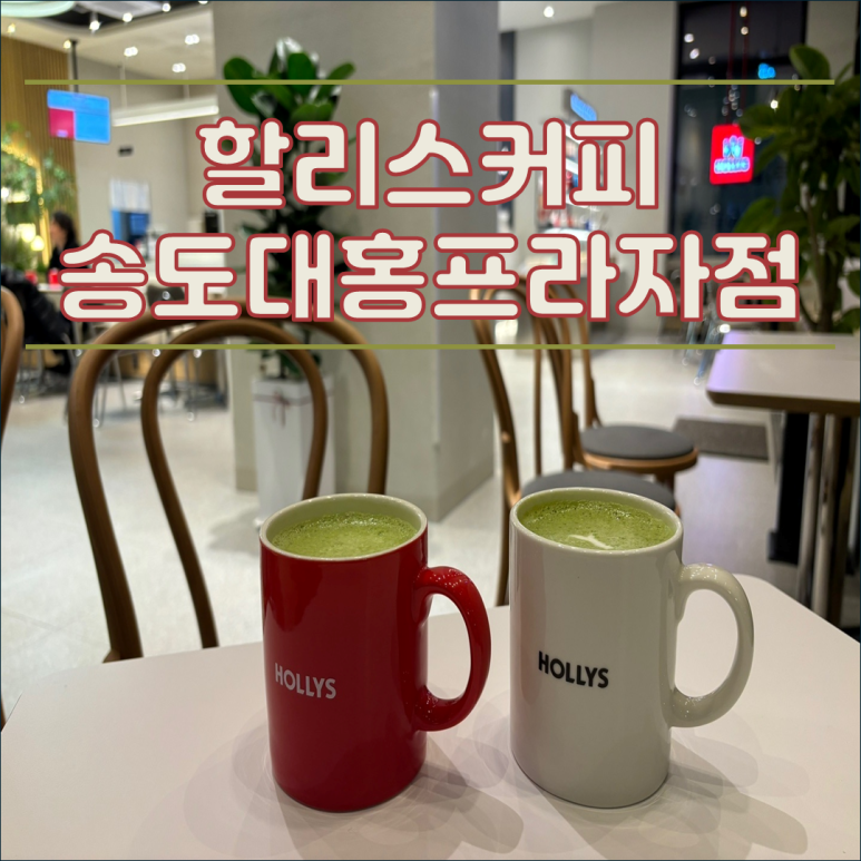 할리스송도대홍 이미지