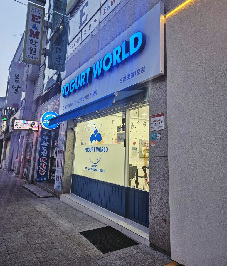 요거트월드조례점 이미지