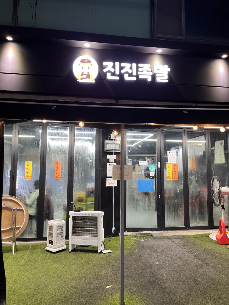 진진족발 이미지