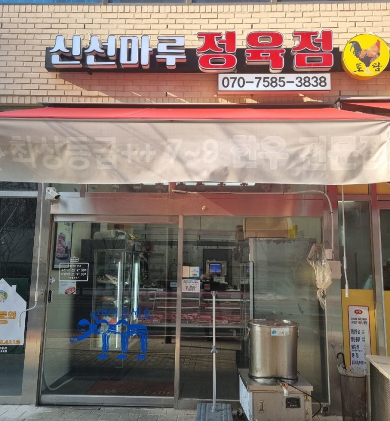신선마루정육점 이미지