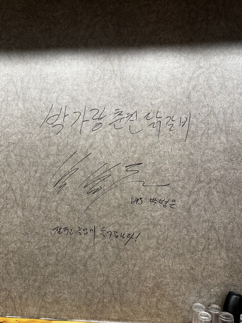 박가랑춘천닭갈비 이미지