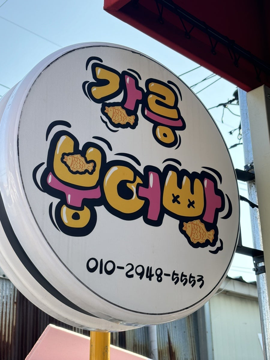 강릉크로와상붕어빵 이미지