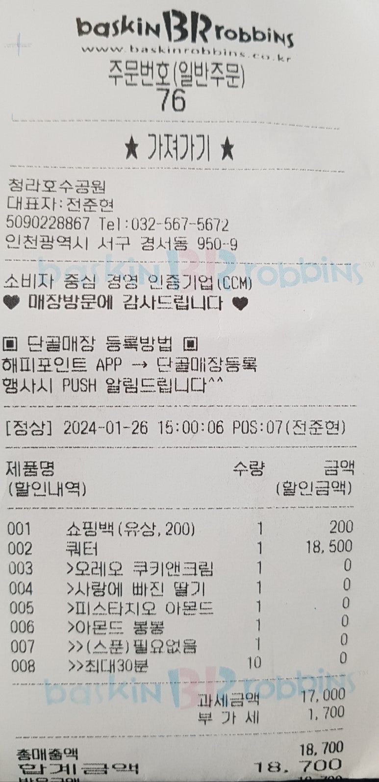 배스킨라빈스청라 이미지