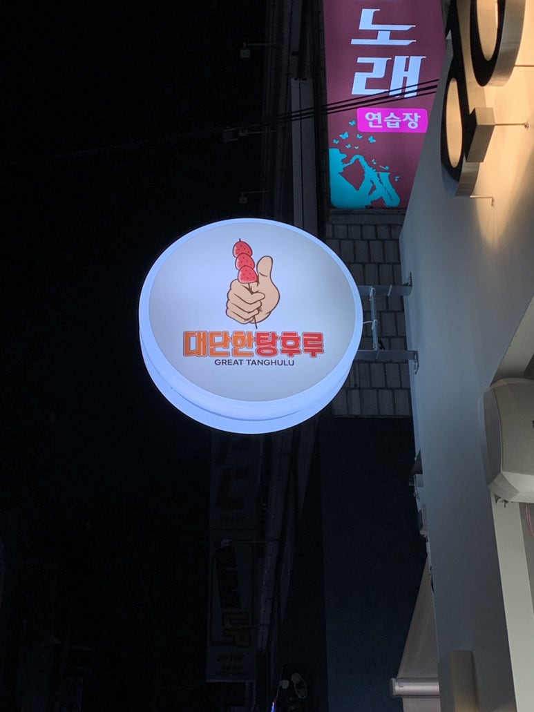 대단한탕후루경북대점 이미지