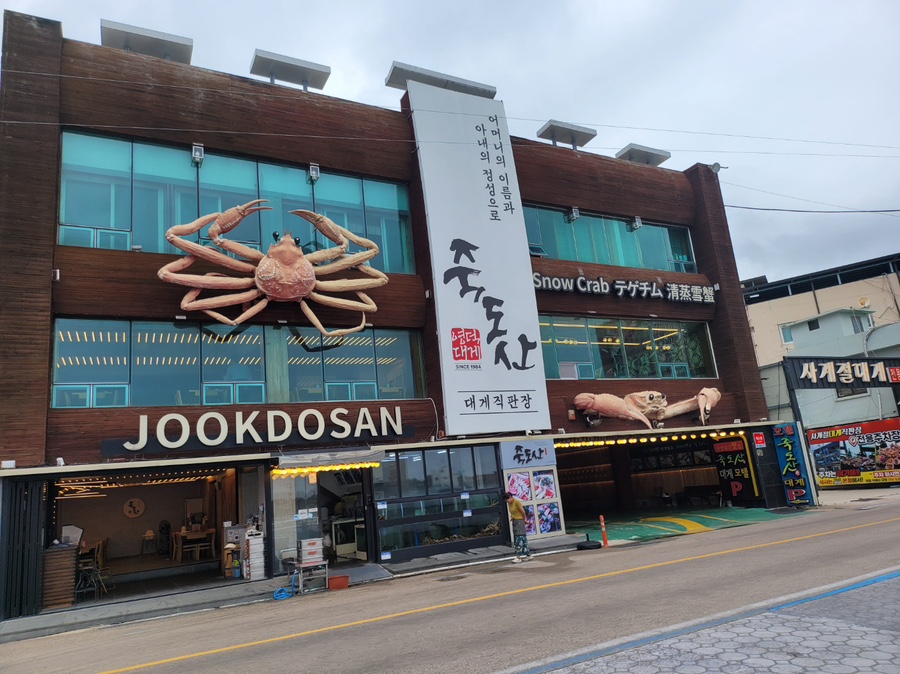 영덕대게본가죽도산 이미지