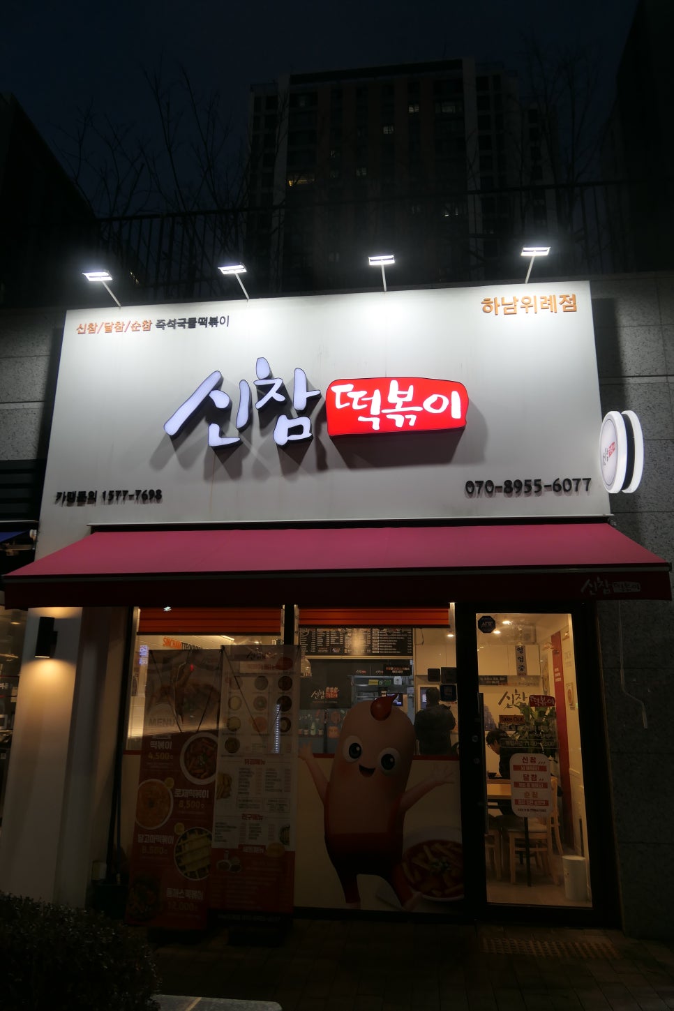 신참떡볶이 하남위례점 이미지