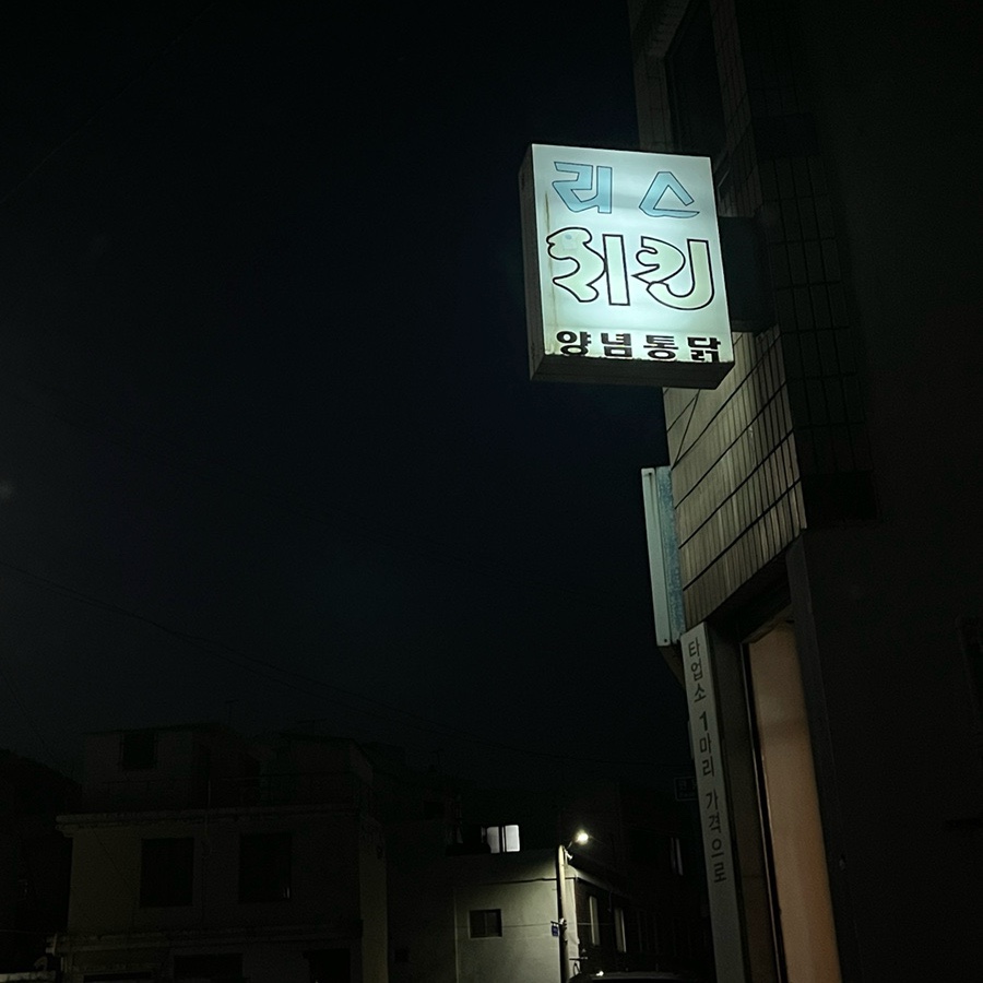 리스통닭 이미지