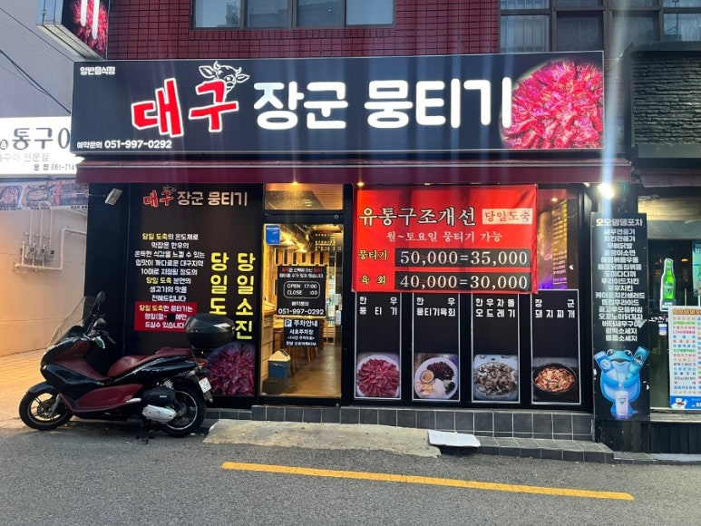 대구장군뭉티기 이미지