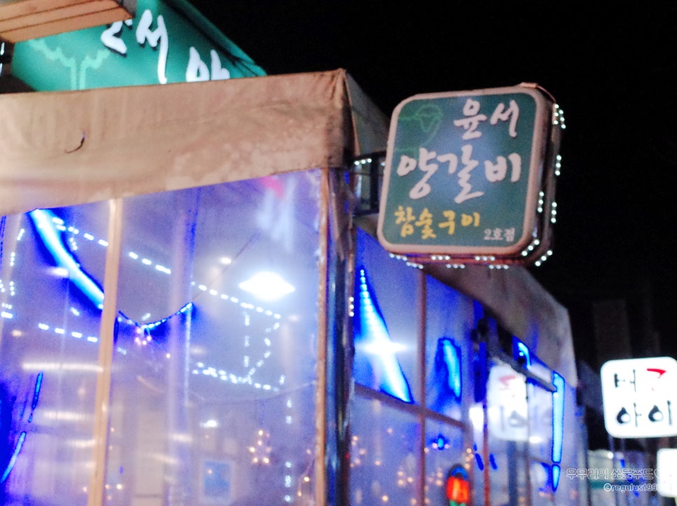 윤서양갈비참숯구이 이미지