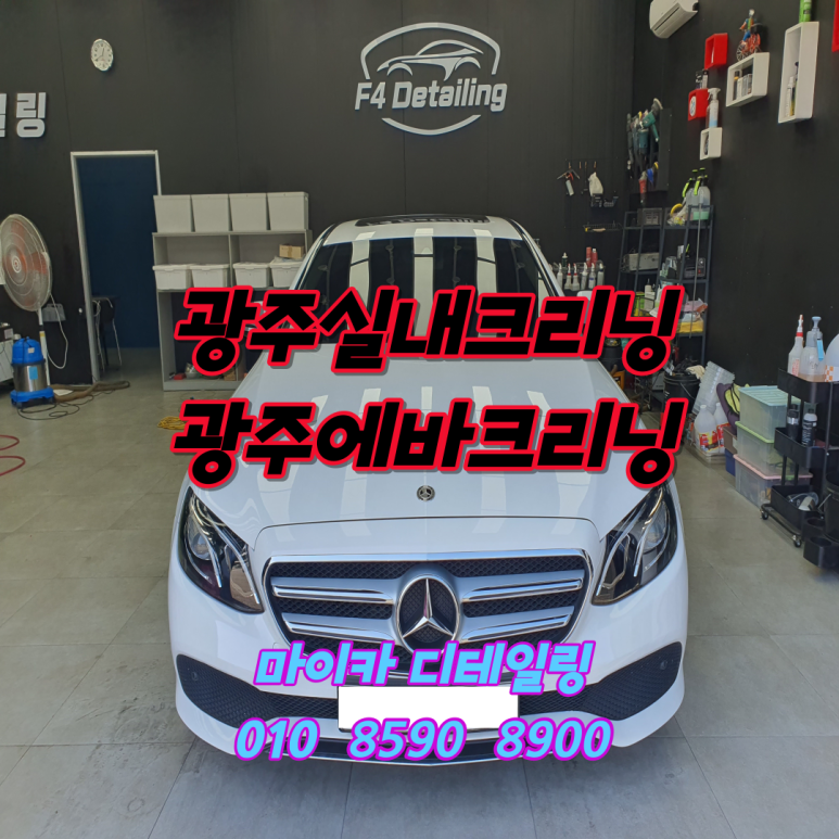 광주실내크리닝에바크리닝광주출장스팀세차마이카디테일링 이미지