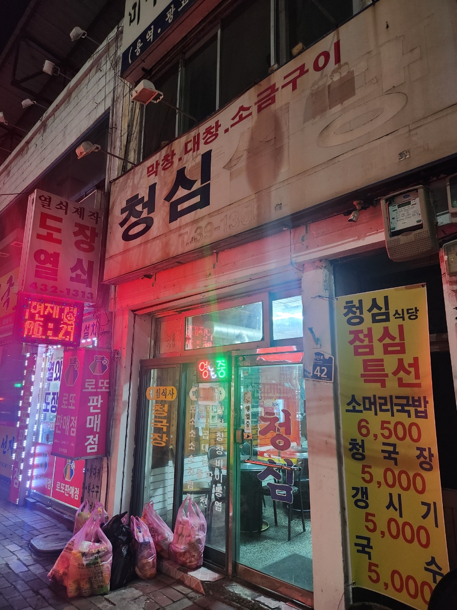 청심식당 이미지