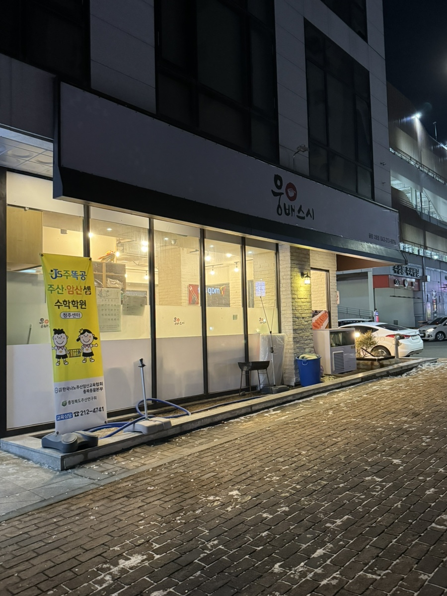 웅배스시 율량2호점 이미지