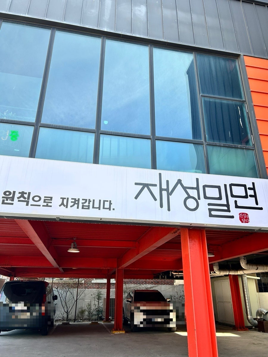 재성밀면 태종대점 이미지