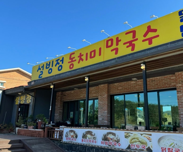 설빙정막국수 이미지