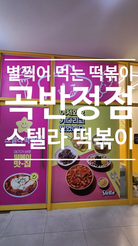 스텔라떡볶이경기수원 이미지