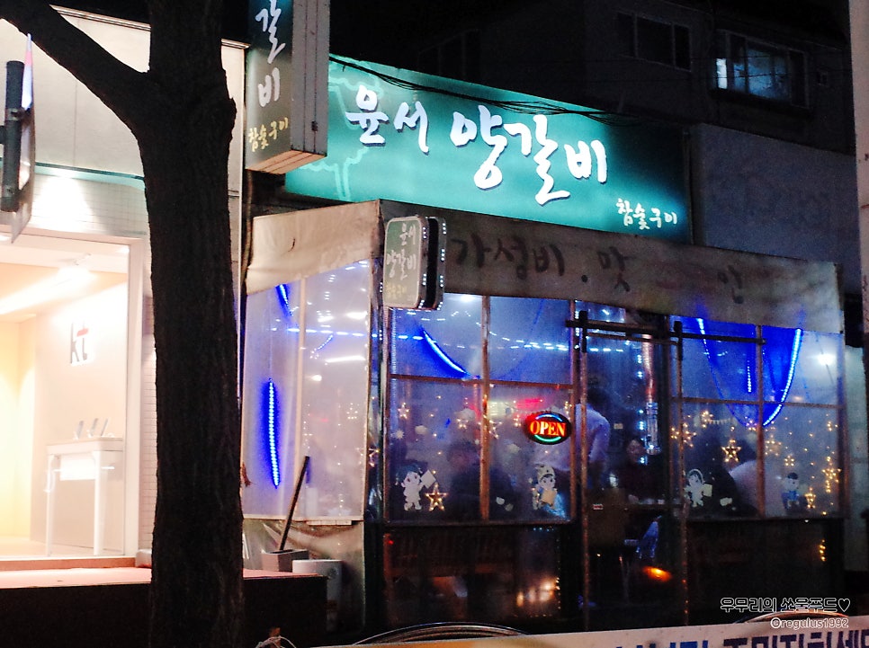 윤서양갈비참숯구이 이미지