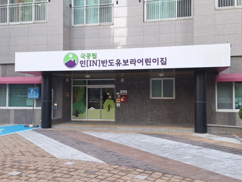 인(IN)반도유보라어린이집 이미지