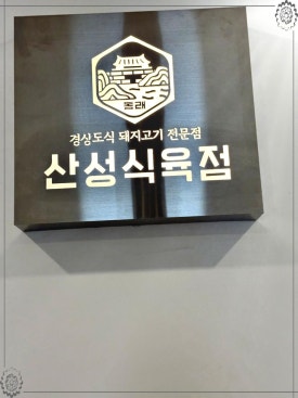 신성식육점 이미지